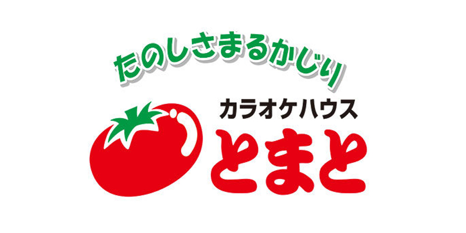 カラオケハウスとまと(有限会社渡嘉敷商会) 採用・求人サイトメイン画像2